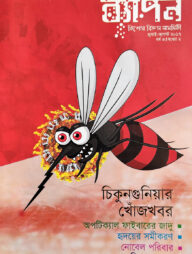 ব্যাপন কিশোর বিজ্ঞান সাময়িকী (জুলাই-আগস্ট ২০১৭)