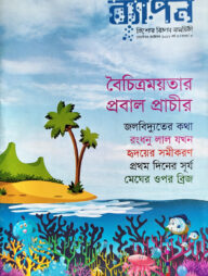 ব্যাপন কিশোর বিজ্ঞান সাময়িকী (সেপ্টেম্বর-অক্টোবর ২০১৭)