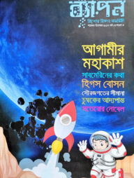 ব্যাপন কিশোর বিজ্ঞান সাময়িকী (নভেম্বর-ডিসেম্বর ২০১৭)