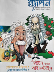 ব্যাপন কিশোর বিজ্ঞান সাময়িকী (মে- জুন ২০১৭)