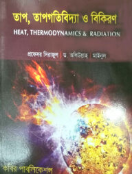 তাপ, তাপগতিবিদ্যা ও বিকিরণ অনার্স - ১ম বর্ষ