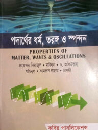 পদার্থের ধর্ম, তরঙ্গ ও স্পন্দন অনার্স - ১ম বর্ষ