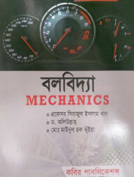 বলবিদ্যা অনার্স - ১ম বর্ষ