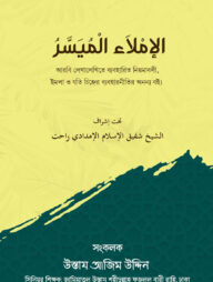 الإملاء الميسر (আল-ইমলাউল মুয়াস্সার)