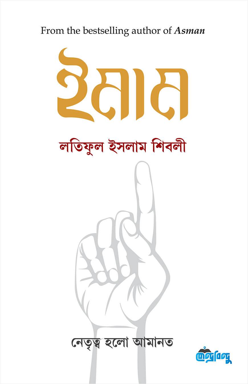 ইমাম (হার্ডকভার)