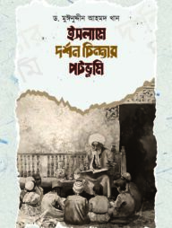 ইসলামে দর্শন চিন্তার পটভূমি