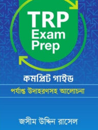 TRP Exam Prep কমপ্লিট গাইড