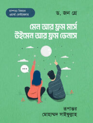 মেন আর ফ্রম মার্স, উইমেন আর ফ্রম ভেনাস