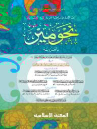 নাহবেমীর - আরবি