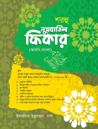 শরহু নুখবাতিল ফিকার (বাংলা)