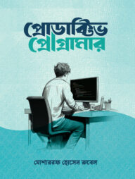 প্রোডাক্টিভ প্রোগ্রামার