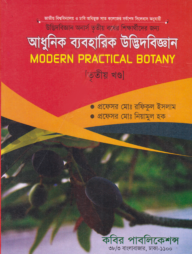 আধুনিক ব্যবহারিক উদ্ভিদবিজ্ঞান - ৩য় খন্ড অনার্স - ৩য় বর্ষ