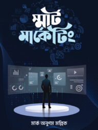 স্মার্ট মার্কেটিং
