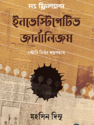 দ্য ফ্রিল্যান্স ইনভেস্টিগেটিভ জার্নালিজম