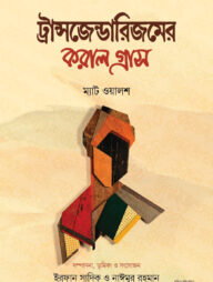 ট্রান্সজেন্ডারিজমের করাল গ্রাস