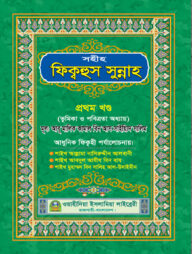 সহীহ ফিক্বহুস সুন্নাহ (১ম খণ্ড)