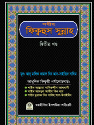 সহীহ ফিক্বহুস সুন্নাহ (২য় খণ্ড)