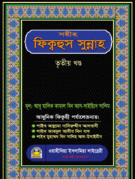 সহীহ ফিক্বহুস সুন্নাহ (৩য় খণ্ড)