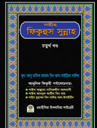 সহীহ ফিক্বহুস সুন্নাহ (৪র্থ খণ্ড)