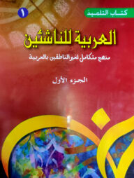 আল আরাবিয়্যাতু লিননাশিয়ীন (১ - ৬ খন্ড)