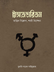 ট্রান্সজেন্ডারিজম : তাত্ত্বিক বিশ্লেষণ, শরয়ি নির্দেশনা