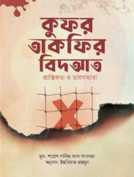 কুফর তাকফির বিদআত