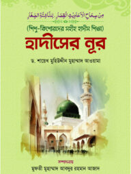 শিশু-কিশোরদের সহীহ হাদীস শিক্ষা: হাদীসের নূর