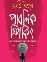 সবাই শিখবে পাবলিক স্পিকিং