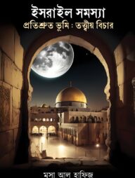 ইসরায়েল সমস্যা ও প্রতিশ্রুত ভূমি: তত্ত্বীয় বিচার