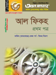 কামিল আল ফিকহ : ফিকহ ১ম পর্ব