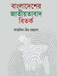 বাংলাদেশের জাতীয়তাবাদ বিতর্ক