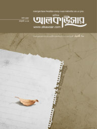 মাসিক আলকাউসার (জানুয়ারি ২০২৪)