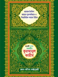 হাফেজী কালার তাহফীয কুরআনুল কারীম