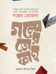 গল্পের তোহফা