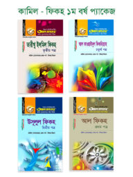 কামিল : ফিকহ ১ম বর্ষ প্যাকেজ