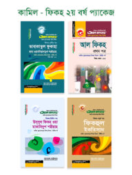 কামিল : ফিকহ ২য় বর্ষ প্যাকেজ