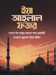 ইয়া আহলাল ফজর