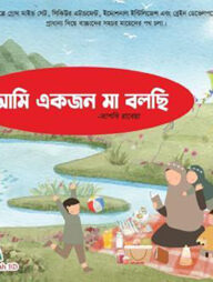 আমি একজন মা বলছি