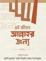 এই জীবন আল্লাহর জন্য