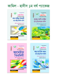 কামিল : হাদিস ১ম বর্ষ প্যাকেজ