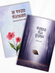 হায়াতের দিন ফুরোলে ও মা হওয়ার দিনগুলোতে (২টি বই একত্রে)