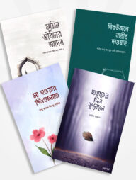 হায়াতের দিন ফুরোলে ও সুকুন পাবলিশিং এর নতুন ৩টি বই একত্রে