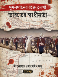 মুসলমানের রক্তে লেখা ভারতের স্বাধীনতা