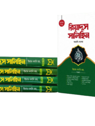 রিয়াদুস সালিহিন (৪ খন্ড একত্রে)