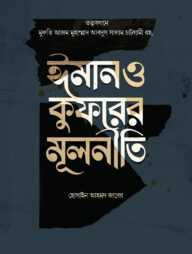 ঈমান ও কুফরের মূলনীতি