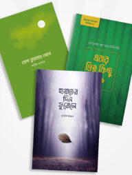 জীবনের জাগরণ সিরিজ (১-৩ খণ্ড একত্রে)