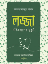 লজ্জা চরিত্রগুণের মুকুট