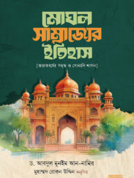 মোঘল সাম্রাজ্যের ইতিহাস