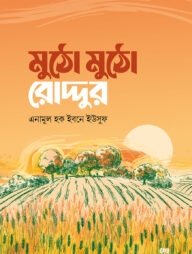 মুঠো মুঠো রোদ্দুর