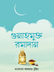 গুনাহমুক্ত রমাদান